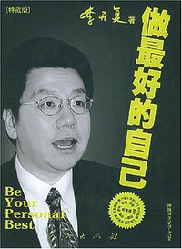 做最好的自己 (人民出版社 2005)