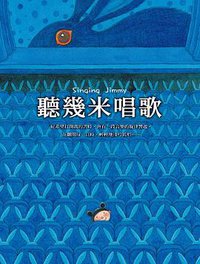 聽幾米唱歌（精裝）（2008年新版） (大塊文化 2008)