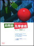 拍照前先學會看 (天下遠見 2007)