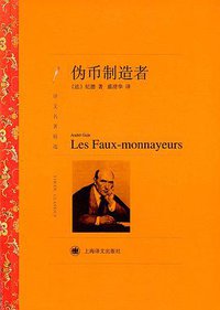 伪币制造者 (上海译文出版社 2013)