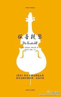 低音提琴 (上海译文出版社 2014)