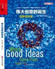 伟大创意的诞生 (浙江人民出版社 2014)