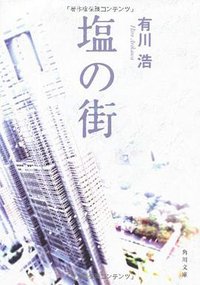 塩の街 (角川書店(角川グループパブリッシング) 2010)