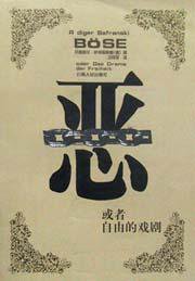 恶——或者自由的戏剧 (云南人民出版社 2001)