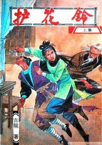 护花铃（上下） (海天出版社 1988)