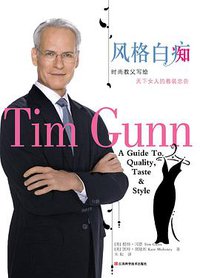 风格白痴 (江西科学技术出版社 2010)