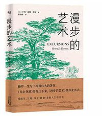 漫步的艺术 (天津人民出版社 2018)