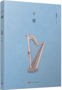 十爱 (人民文学出版社 2018)