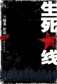 生死线（黑卷）