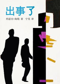 出事了 (南海出版公司 1991)