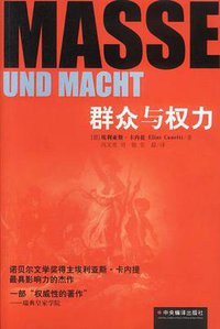群众与权力 (中央编译出版社 2003)
