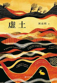 虚土 (江西人民出版社 2017)