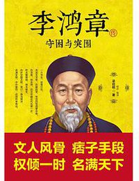 李鸿章传 (江西教育出版社 2016)