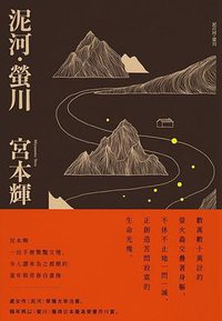 泥河.螢川 (青空文化 2020)