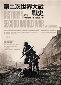 第二次世界大戰戰史(上中下) (麥田出版社 2008)