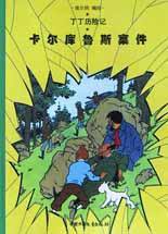 卡尔库鲁斯案件 (中国少年儿童出版社 2002)
