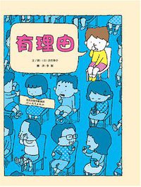 有理由 (启发童书馆 | 河北教育出版社 2017)