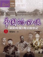 帝國的回憶 (遠流出版 1992)