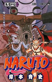 NARUTO―ナルト― 57 (集英社 2011)
