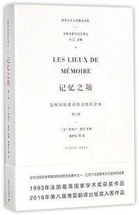 记忆之场 (南京大学出版社 2017)