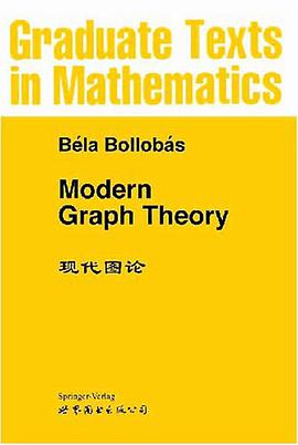 现代图论