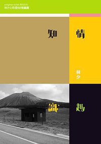 知情识趣 (亮光文化 2010)