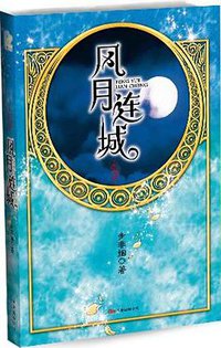 风月连城 (万卷出版公司 2008)