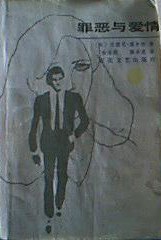 罪恶与爱情