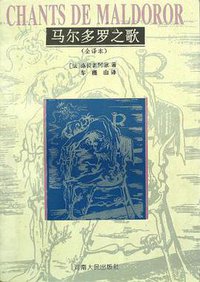马尔多罗之歌 (河南人民出版社 1995)