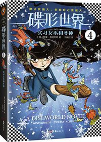 碟形世界4：实习女巫和冬神 (文汇出版社 2017)