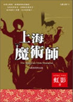 上海魔術師