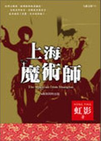 上海魔術師 (九歌出版社有限公司)