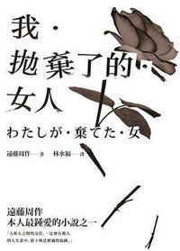 我．拋棄了的．女人