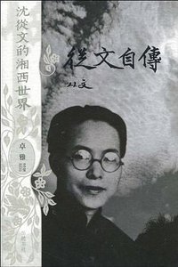 沈从文的湘西世界 (岳麓书社 2010)