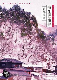 蒲生邸事件 (獨步文化 2017)