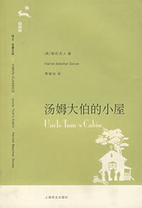 汤姆大伯的小屋 (上海译文出版社 2007)