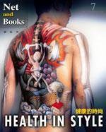 健康的時尚 (網路與書股份有限公司台灣分公司)