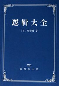 逻辑大全 (商务印书馆 2006)