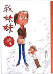 我妹妹 (聯合文學 1993)