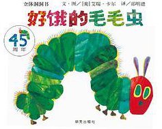 好饿的毛毛虫：立体洞洞书 (明天出版社 2014)