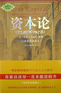 资本论 (人民日报 2006)