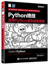 python绝技：运用python成为顶级黑客 (电子工业出版社 2016)