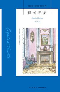 怪钟疑案 (新星出版社 2018)