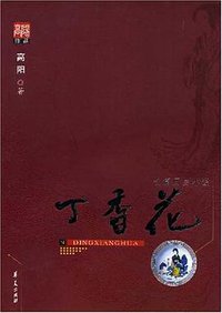 丁香花 (华夏出版社 2008)