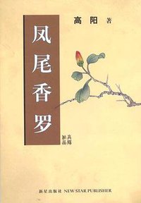 凤尾香罗 (新星出版社 2005)