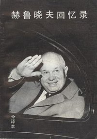 赫鲁晓夫回忆录 (中国广播电视出版社 1988)