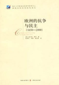 欧洲的抗争与民主 (格致出版社 上海人民出版社 2008)