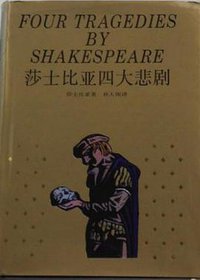 莎士比亚四大悲剧 (上海译文出版社 1995)