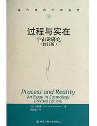 过程与实在 (中国人民大学出版社 2013)