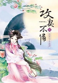 攻妻不備  上 (木馬文化 2012)